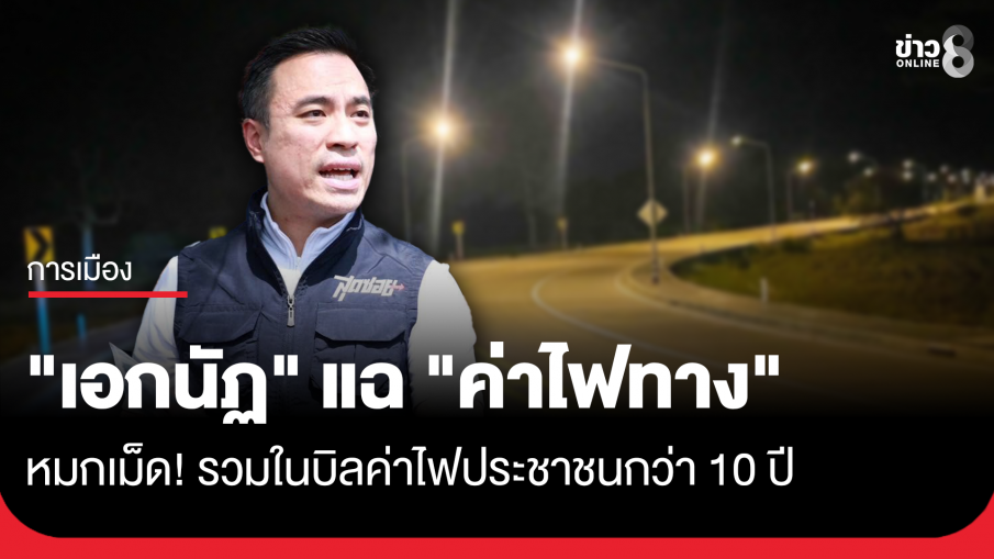 "เอกนัฏ" เล็งปฏิรูป "ค่าไฟทาง" เลิกหมกเม็ดผลักภาระรวมในบิลค่าไฟประชาชน