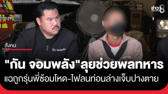 "กัน จอมพลัง" พาพลทหารร้องสื่อ แฉถูกรุ่นพี่-ผู้บังคับบัญชา ซ้อมทารุณ ไฟลนช่วงล่าง เจ็บปางตาย