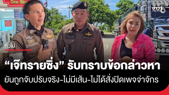 "เจ๊ทรายซิ่ง" เจ้าของรถพ่วง เข้ารับทราบข้อกล่าวหา ยันถูกจับปรับจริง-ไม่มีเส้น