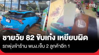 ชายวัย 82 ขับเก๋ง เหยียบผิด รถพุ่งเข้าร้าน พนง.เจ็บ 2 ลูกค้าอีก...