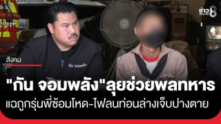 "กัน จอมพลัง" พาพลทหารร้องสื่อ แฉถูกรุ่นพี่-ผู้บังคับบัญชา...
