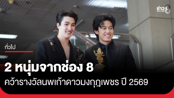 ไอซ์ สารวัตร" และ "เดวิด แมทธิว โรเบิร์ตส" ตัวแทนจากสถานีโทรทัศน์ช่อง8 คว้ารางวัลนพเก้าดาวมงกุฎเพชร ประจำปี 2569