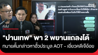 "ปานเทพ" พา 2 พยาน แถลงโต้ทนายตั้มกล่าวหาฮั้วประมูล AOT - เอี่ยวคดีเจ๊อ้อย