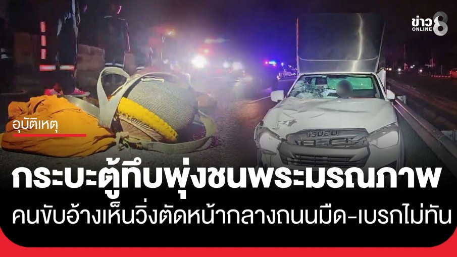 อุบัติเหตุสลด! กระบะตู้ทึบพุ่งชนพระสงฆ์มรณภาพ คนขับอ้างวิ่งตัดหน้ากลางถนนมืด-เบรกไม่ทัน