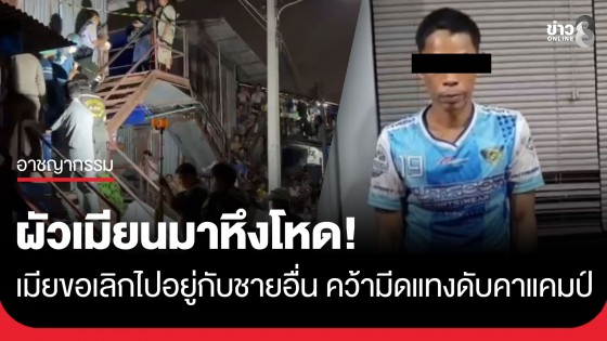 ผัวเมียนมาหึงโหด! เมียขอเลิกไปอยู่กับชายอื่น คว้ามีดกับข้าวแทงเมียดับ ก่อนนั่งรอมอบตัว