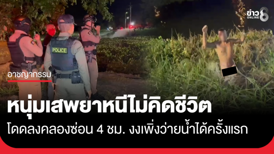หนุ่มเสพยาหนีไม่คิดชีวิต โดดลงคลองซ่อนตัวกว่า 4 ชม. งงเพิ่งว่ายน้ำได้ครั้งแรก