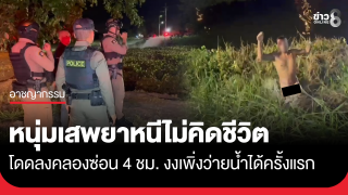 หนุ่มเสพยาหนีไม่คิดชีวิต โดดลงคลองซ่อนตัวกว่า 4 ชม....