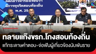 ป.ป.ช. &ndash; ปปป. แถลงผลการทลายขบวนการโกง...
