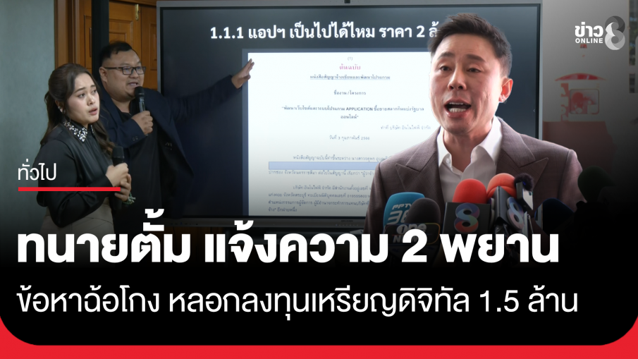 ทนายตั้ม แจ้งความ 2 สามีภรรยาพยานคดีเจ๊อ้อยข้อหาฉ้อโกง หลอกลงทุนเหรียญดิจิทัล สูญ 1.5 ล้านบาท