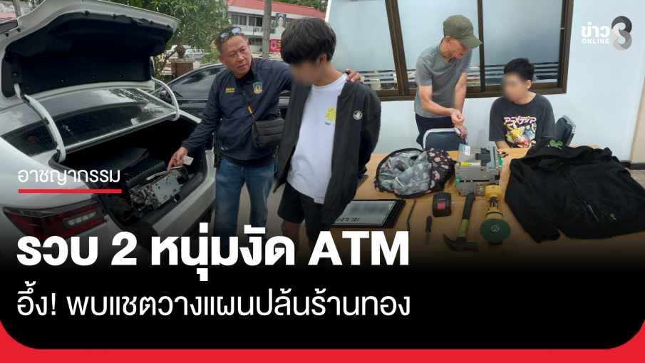 รวบ 2 หนุ่มทาสยา งัดตู้ ATM เมืองเชียงราย พบแชตวางแผนปล้นร้านทอง
