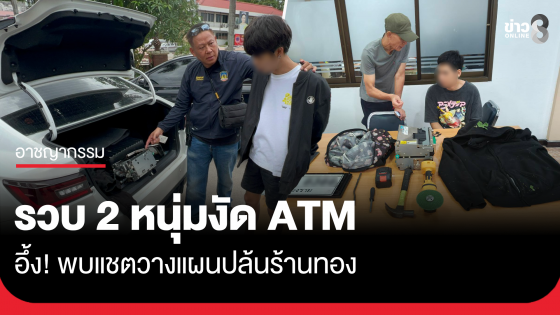รวบ 2 หนุ่มทาสยา งัดตู้ ATM เมืองเชียงราย พบแชตวางแผนปล้นร้านทอง
