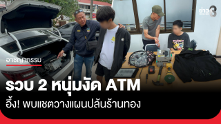 รวบ 2 หนุ่มทาสยา งัดตู้ ATM เมืองเชียงราย...