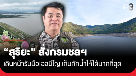 "สุริยะ" สั่งกรมชลฯ เดินหน้ารับมือเอลนีโญ เก็บกักน้ำให้ได้มากที่สุด