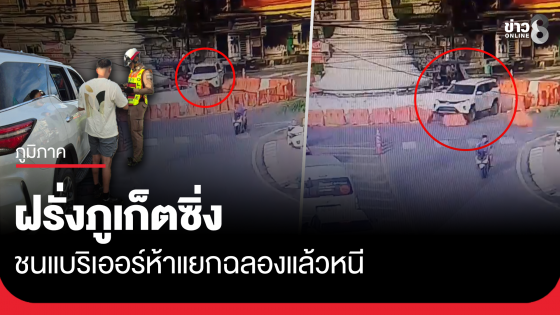 ฝรั่งภูเก็ต ซิ่งชนแบริเออร์ห้าแยกฉลองแล้วหนี