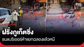 ฝรั่งภูเก็ต ซิ่งชนแบริเออร์ห้าแยกฉลองแล้วหนี