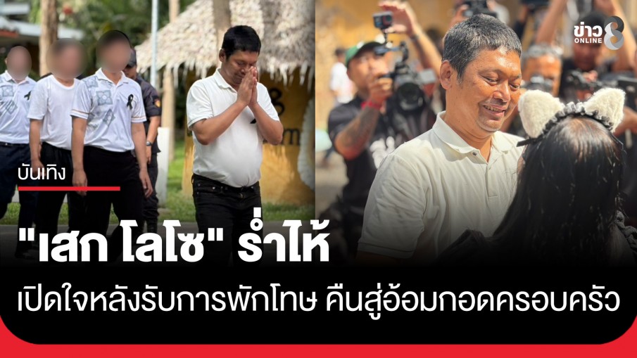 "เสก โลโซ" ร่ำไห้ เปิดใจหลังได้รับอิสรภาพ ลั่นจากนี้จะใช้ชีวิตให้ดี-มีสติ ไม่ทำให้ทุกคนผิดหวัง