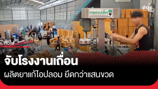 จับโรงงานเถื่อน ผลิตยาแก้ไอปลอม ยึดกว่าแสนขวด