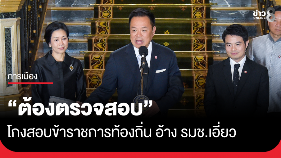 นายกฯ ชี้คลิปเสียงอ้าง รมช.เอี่ยวโกงสอบท้องถิ่น "ต้องตรวจสอบ"