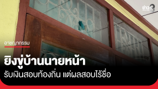 ยิงขู่บ้านนายหน้า รับเงินสอบท้องถิ่น แต่ผลสอบไม่มีชื่อ