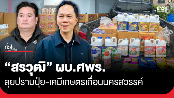 "สรวุฒิ" ผบ.ศพร. ลุยปราบปุ๋ย-เคมีเกษตรเถื่อนนครสวรรค์ ยึดของกลางกว่า 4 ล้าน