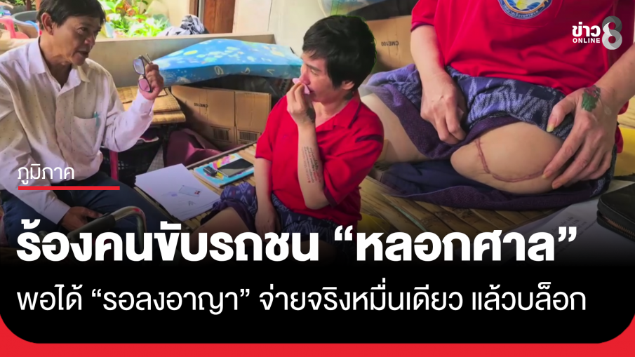 เหยื่อรถชนจนพิการ ร้องคู่กรณีหลอกศาล พอได้ "รอลงอาญา" จ่ายจริงหมื่นเดียว แล้วบล็อกทุกช่องทาง