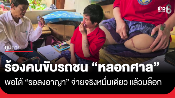 เหยื่อรถชนจนพิการ ร้องคู่กรณีหลอกศาล พอได้ "รอลงอาญา" จ่ายจริงหมื่นเดียว แล้วบล็อกทุกช่องทาง