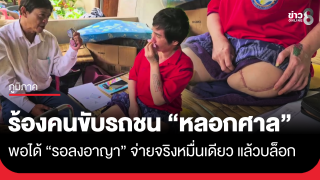 เหยื่อรถชนจนพิการ ร้องคู่กรณีหลอกศาล พอได้ "รอลงอาญา" จ่ายจริงหมื่นเดียว แล้วบล็อกทุกช่องทาง