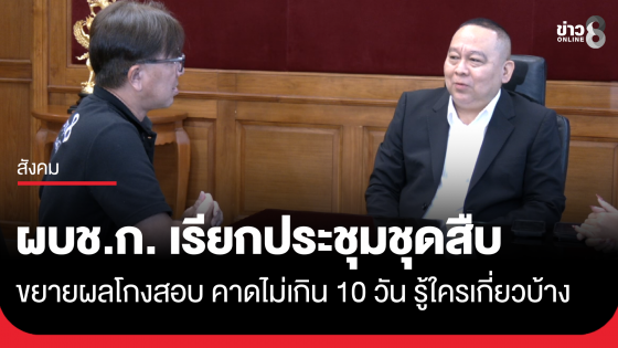 ผบช.ก. เรียกประชุมชุดสืบ ขยายผลโกงสอบ คาดไม่เกิน 10 วัน รู้ใครเกี่ยวบ้าง