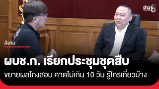 ผบช.ก. เรียกประชุมชุดสืบ ขยายผลโกงสอบ คาดไม่เกิน 10 วัน...