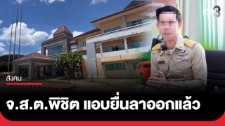 จ.ส.ต.พิชิต แอบยื่นหนังสือลาออกแล้ว โยงฉาวโกงสอบ
