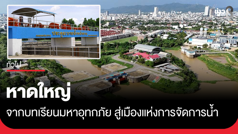หาดใหญ่ จากบทเรียนมหาอุทกภัย สู่เมืองแห่งการจัดการน้ำ