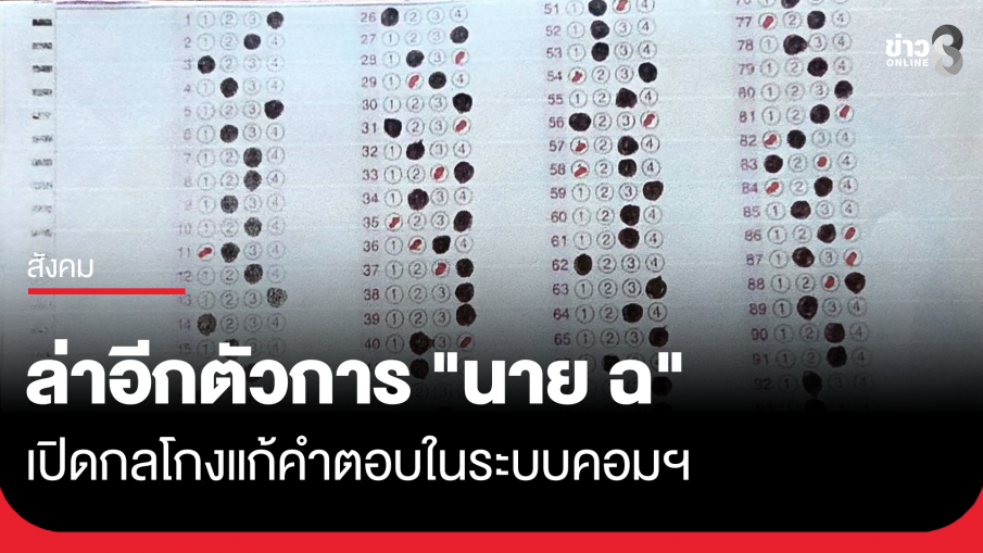 ล่าอีกตัวการ "นาย ฉ" เปิดกลโกงแก้คำตอบในระบบคอมฯ