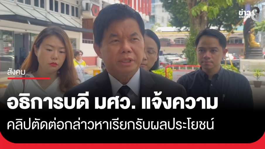 อธิการบดี มศว. แจ้งความ คลิปตัดต่อกล่าวหาเรียกรับผลประโยชน์