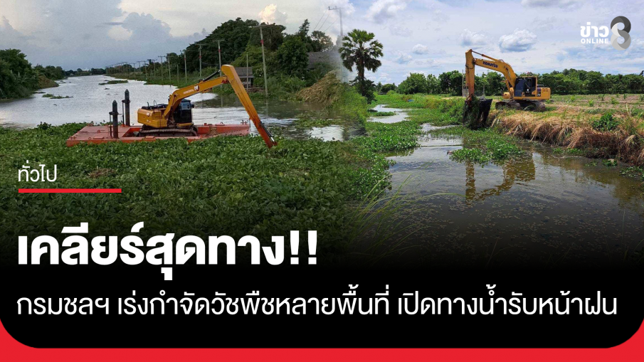 เคลียร์สุดทาง!! กรมชลฯ เร่งกำจัดวัชพืชหลายพื้นที่ เปิดทางน้ำรับหน้าฝน 