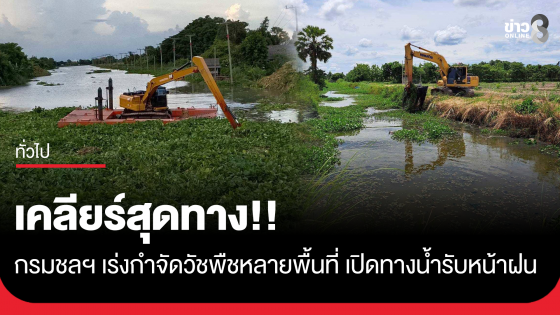 เคลียร์สุดทาง!! กรมชลฯ เร่งกำจัดวัชพืชหลายพื้นที่ เปิดทางน้ำรับหน้าฝน 