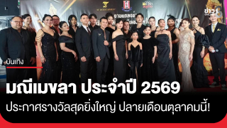 มณีเมขลา ครั้งที่ 4 ประจำปี 2569 ประกาศรางวัลสุดยิ่งใหญ่...