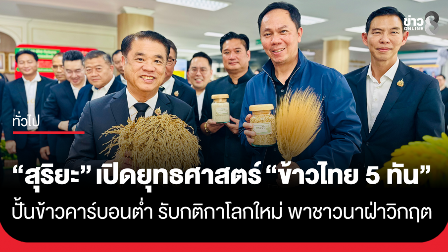 "สุริยะ" เปิดยุทธศาสตร์ "ข้าวไทย 5 ทัน" ปั้นข้าวคาร์บอนต่ำ รับกติกาโลกใหม่ พาชาวนาฝ่าวิกฤต