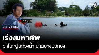 เร่งงมหาศพ ฆ่าโบกปูนถ่วงน้ำ ย่านบางบัวทอง