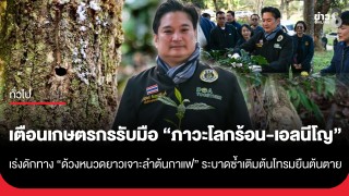 เตือนเกษตรกรรับมือ "ภาวะโลกร้อน-เอลนีโญ" ทำฝนทิ้งช่วง...