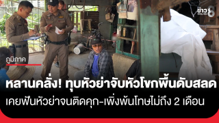 หลานคลั่งโหดทุบหัวย่า 77 จับหัวโขกพื้นซ้ำ ดับสยอง