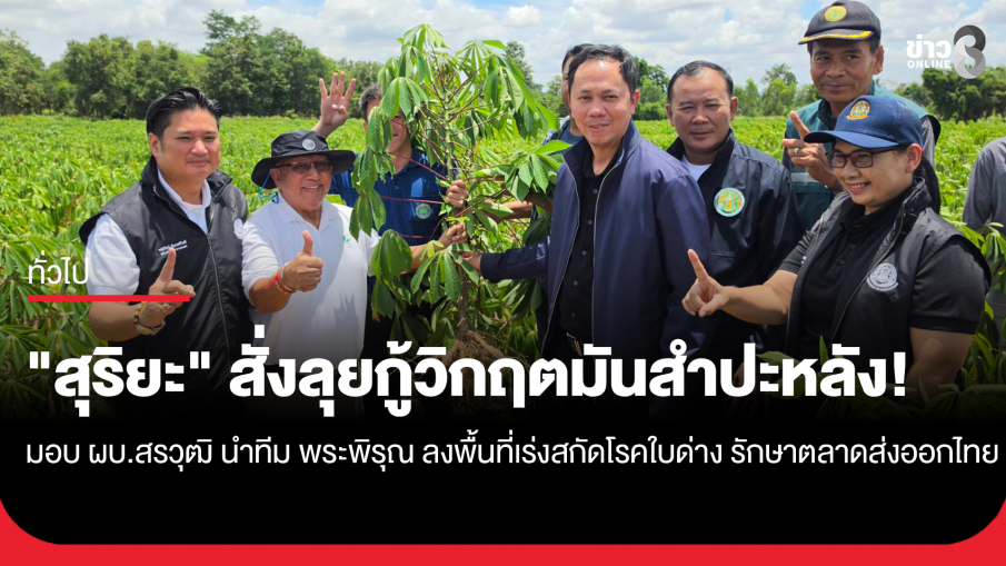"สุริยะ" สั่งลุยกู้วิกฤตมันสำปะหลัง! มอบ "ผบ.สรวุฒิ" นำทีม "พระพิรุณ" ลงพื้นที่เร่งสกัดโรคใบด่าง...