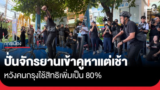 "ชัชชาติ" ปั่นจักรยานเข้าคูหาแต่เช้า ลั่นมั่นใจผลงาน-ไร้กังวลทุจริต หวังคนกรุงใช้สิทธิเพิ่มเป็น 80%