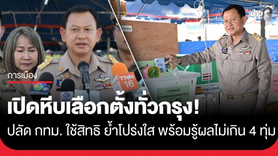 เปิดหีบเลือกตั้งทั่วกรุง! ปลัด กทม. ใช้สิทธิ-ลุยตรวจหน่วยเลือกตั้ง ย้ำโปร่งใส พร้อมรู้ผลไม่เกิน 4 ทุ่ม