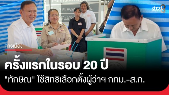 "ทักษิณ" ใช้สิทธิเลือกตั้งผู้ว่าฯ กทม.-ส.ก. ครั้งแรกในรอบ 20 ปี ย่านบางพลัด