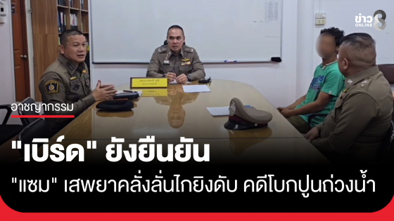 คดีโบกปูนถ่วงน้ำ "เบิร์ด" ยังยืนยัน "แซม" เสพยาคลั่งลั่นไกยิงดับ