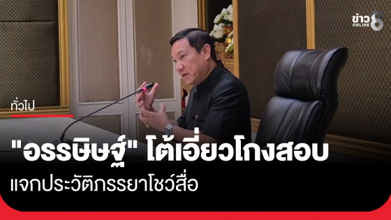 "อรรษิษฐ์" โต้เอี่ยวโกงสอบ แจกประวัติภรรยาโชว์สื่อ