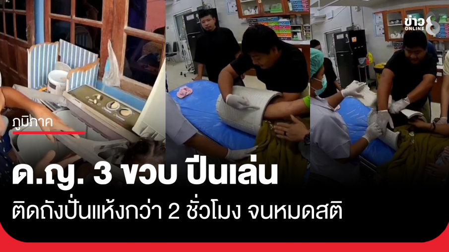 ด.ญ. 3 ขวบ ปีนเล่นติดในถังปั่นแห้งกว่า 2 ชั่วโมง