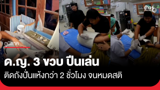 ด.ญ. 3 ขวบ ปีนเล่นติดในถังปั่นแห้งกว่า 2 ชั่วโมง