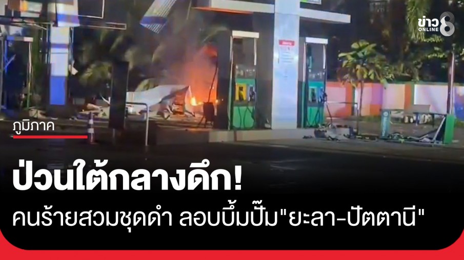 ป่วนใต้กลางดึก! คนร้ายสวมชุดดำยิงปืนขึ้นฟ้า-ไล่คน ก่อนลอบวางระเบิดปั๊มน้ำมัน 3 สาขาในพื้นที่...