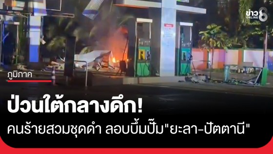 ป่วนใต้กลางดึก! คนร้ายสวมชุดดำยิงปืนขึ้นฟ้า-ไล่คน ก่อนลอบวางระเบิดปั๊มน้ำมัน 3 สาขาในพื้นที่ "ยะลา-ปัตตานี"